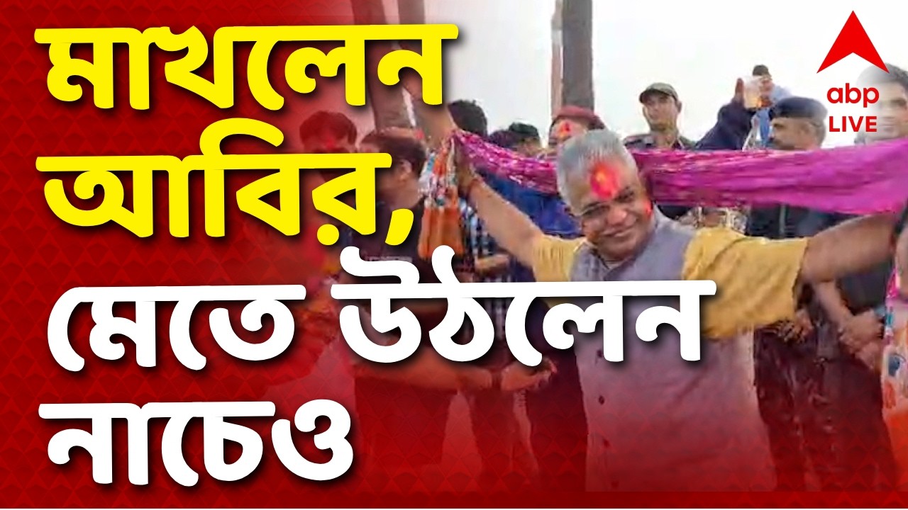 Dilip Ghosh News LIVE | দিলীপ ঘোষের আগাম দোল-উৎসব উদযাপন I ABP Ananda Live I Voter List