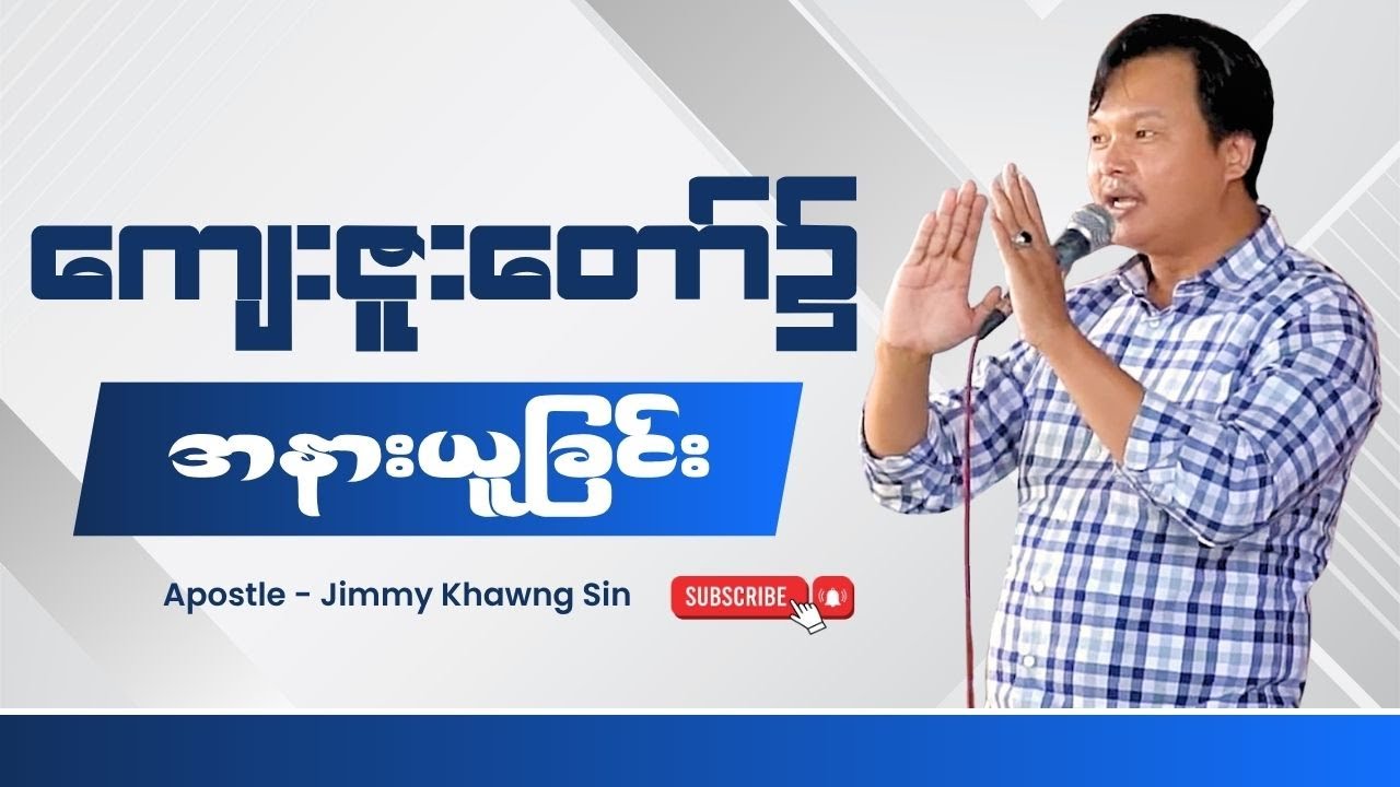 ကျေးဇူးတော်၌ အနားယူခြင်း၊ Apostle. Jimmy Khawng Sin