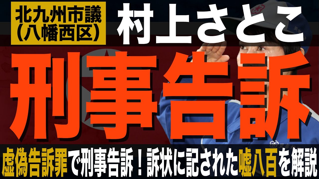 村上さとこシリーズ_刑事告訴_虚偽告訴罪で刑事告訴！訴状に記された嘘八百を解説（#287）