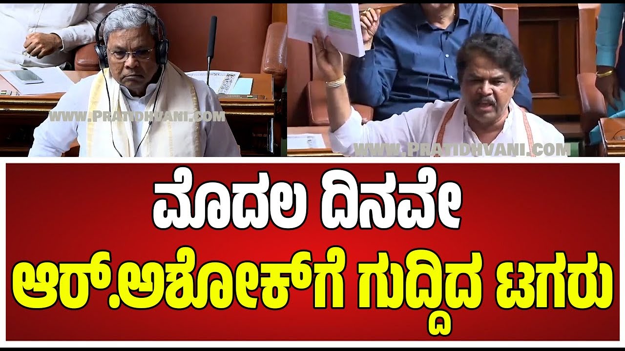 Session: ರಾಜ್ಯಪಾಲರನ್ನೇ ಅಡ್ಡಗಟ್ಟಿದ ಕೈ ಶಾಸಕರ ವಿರುದ್ಧ ಸದನದಲ್ಲಿ R ಅಶೋಕ್ ಆಕ್ರೋಶ  #pratidhvani