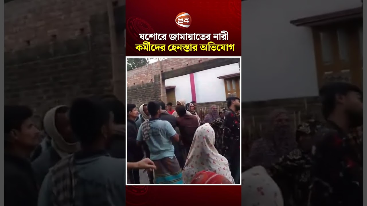 যশোরে জামায়াতের নারী কর্মীদের হেনস্তার অভিযোগ #Channel24 #JamaateIslami