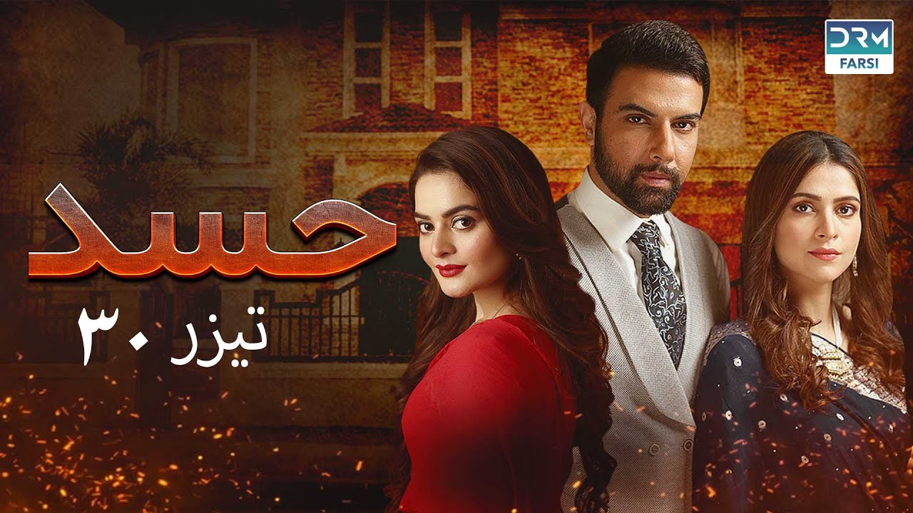Hassad - 30 Promo | Serial Doble Farsi | سریال حسد - قسمت  ۳۰ تیزر - دوبله فارسی