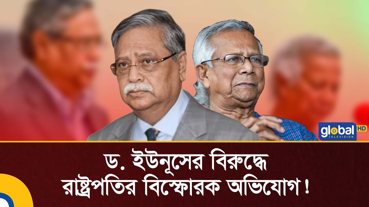 বঙ্গভবন ঘেরাও থেকে বিদেশ সফরেও বাধা - রাষ্ট্রপতির একান্ত সাক্ষাৎকারে গুরুতর অভিযোগ | Global TV