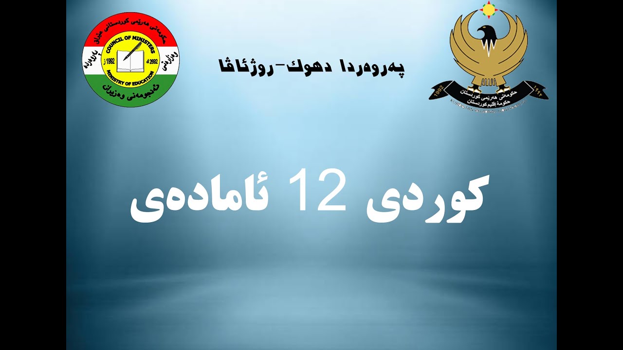 بابەتێ زمانێ کوردی پولا 12 ئامادەیی بەشێ 6