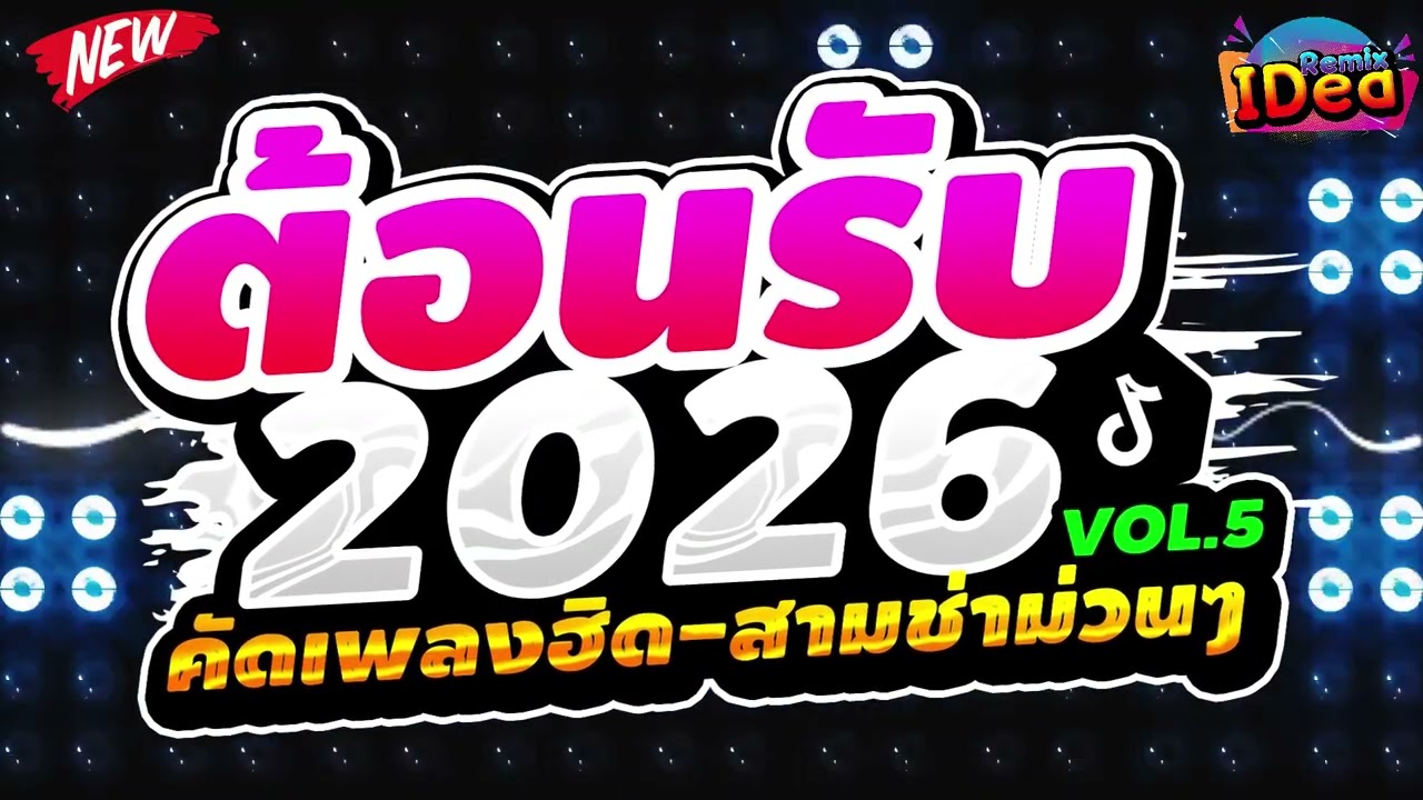 #เพลงแดนซ์ ต้อนรับปีใหม่2026 🎉🎉 (คัดเพลงฮิด - สามช่าม่วนๆ) เบสแน่นๆสามช่า Vol.5｜136｜Idea Remix
