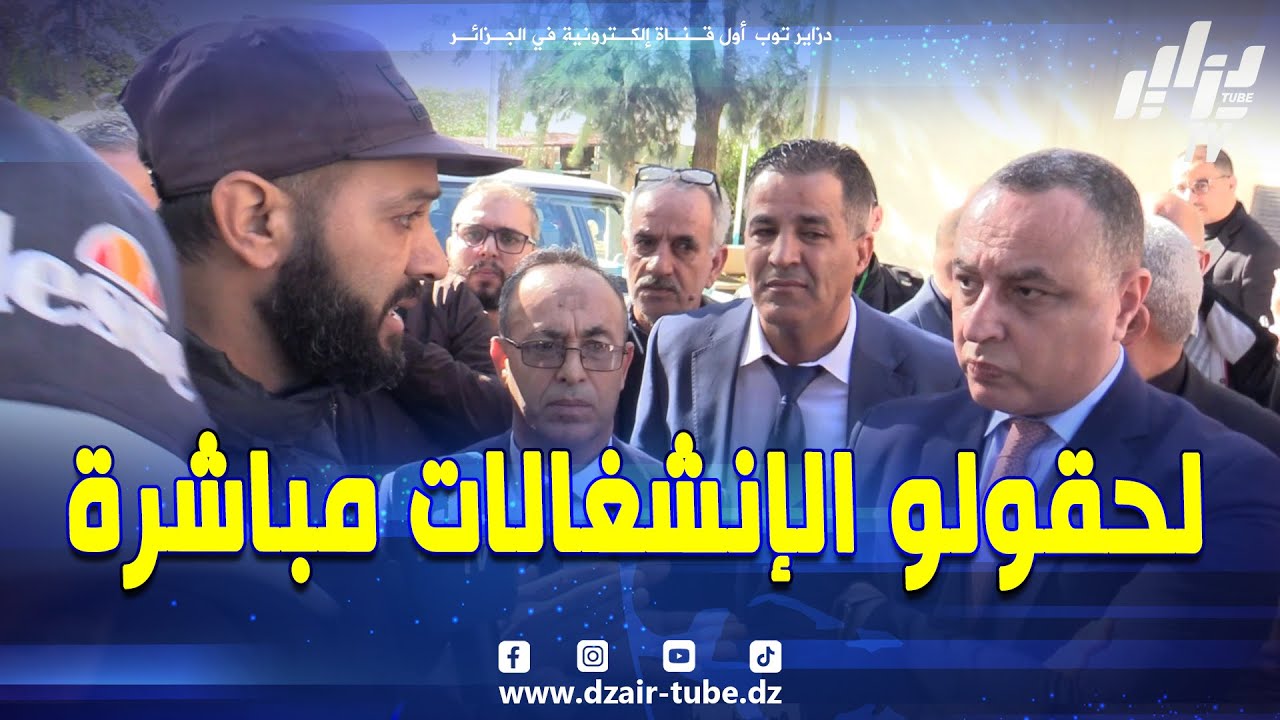 #شاهد..هموم ساكنة #القليعة و بواسماعيل تصل مباشرة إلى والي تيبازة خلال زيارة ميدانية