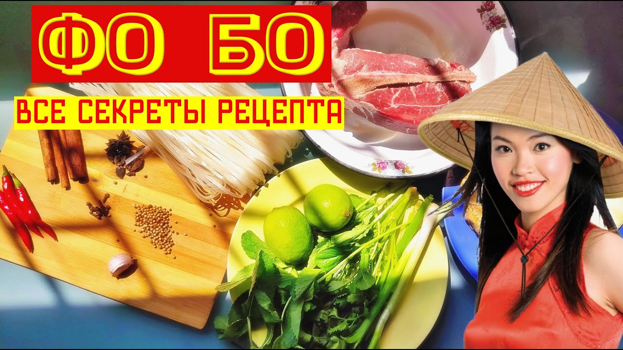 Вкуснейший вьетнамский суп: Секрет рецепта ФО БО 🍜