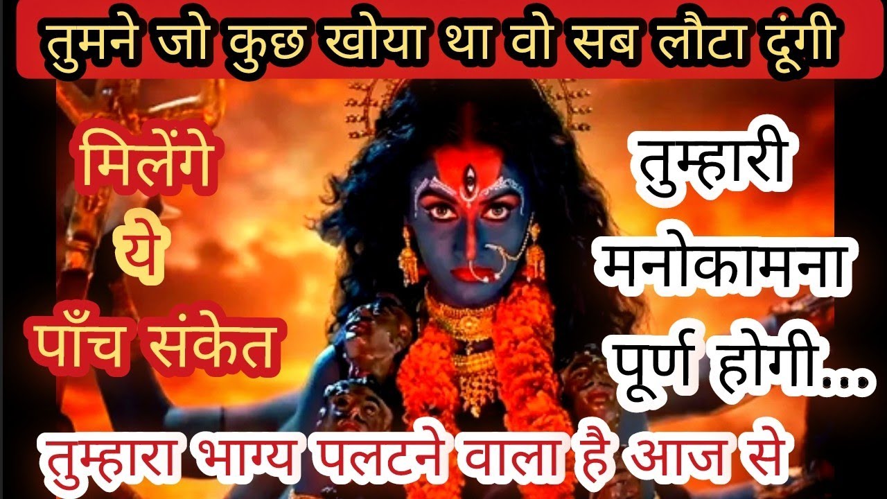 🔴जो कुछ खोया है सब लौटा दूँगी💫 भाग्य पल जाएगा मनोकामना पूरी होगी ✨️ध्यान से सुन Maa Kaali Message 