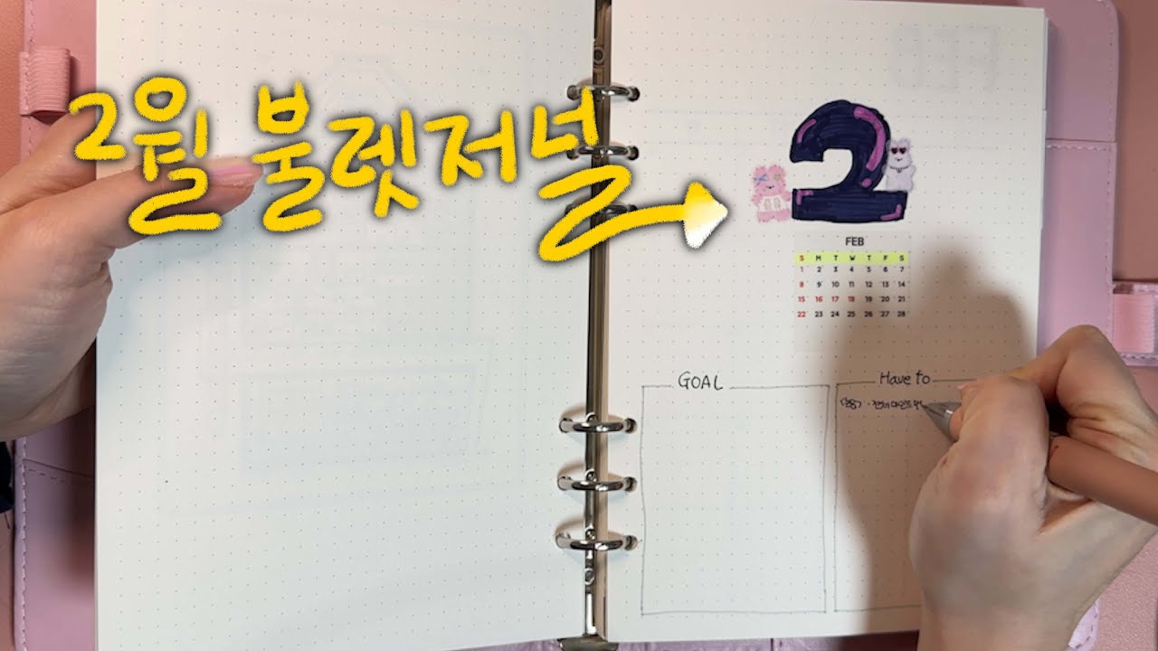 2월 불렛저널 셋업은 육공다이어리에 📚