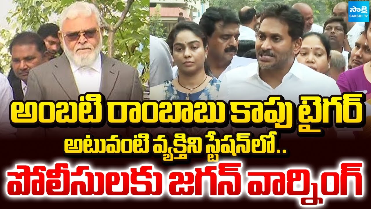 అంబటి రాంబాబు కాపు టైగర్ | YS Jagan Says Ambati Rambabu is a Kapu Tiger | Sakshi TV