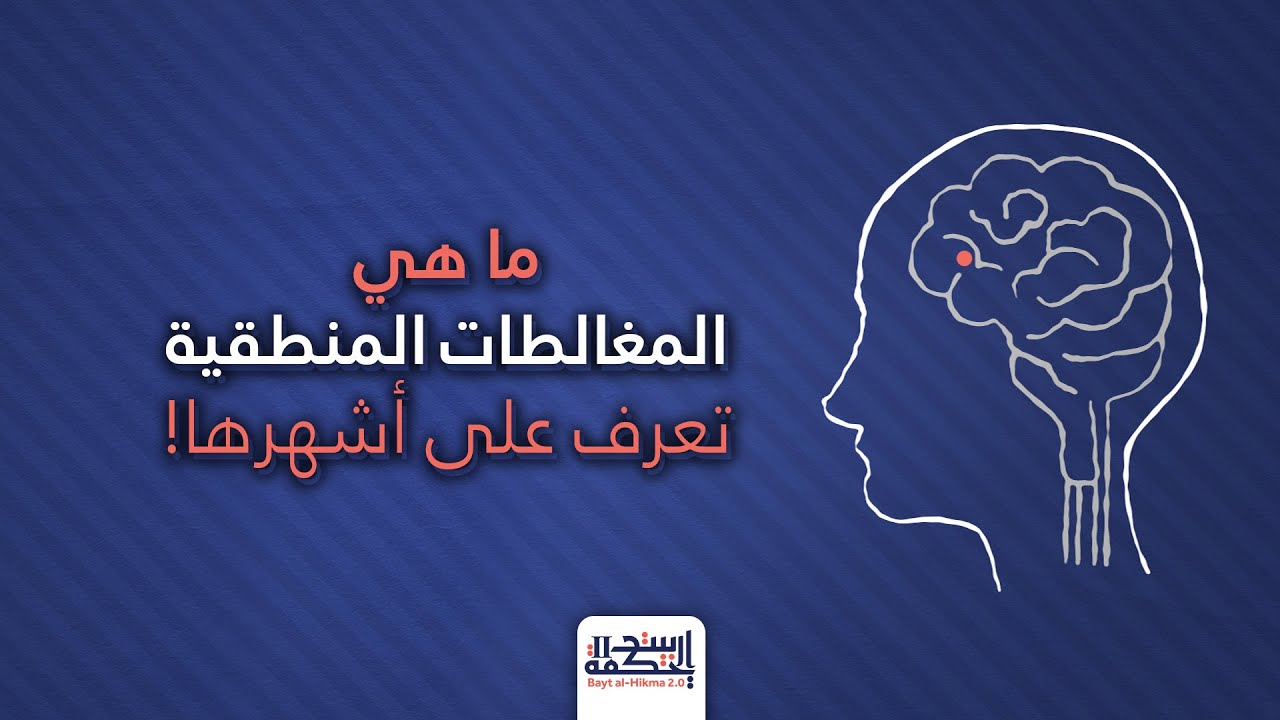 ما هي المغالطات المنطقية؟ تعرف عليها حتى لا تقع في إحداها