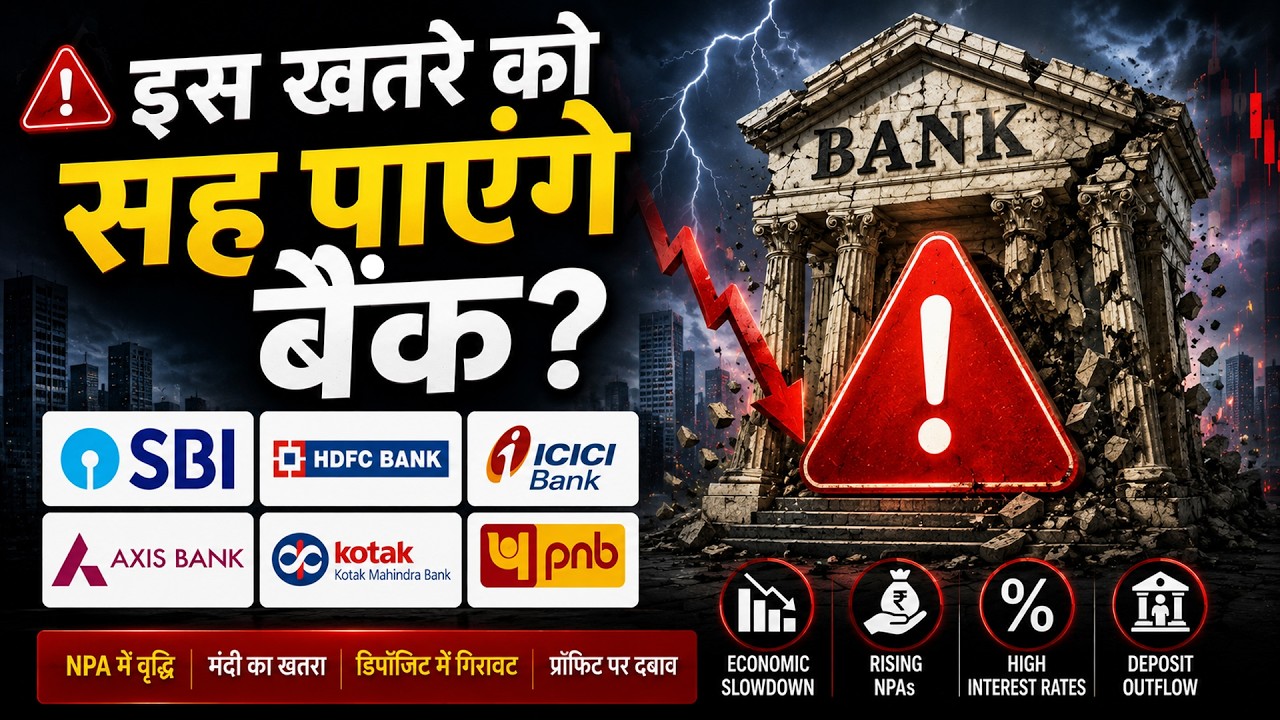 RBI की बड़ी Warning: क्या भारतीय बैंकों पर आने वाला है बड़ा खतरा?