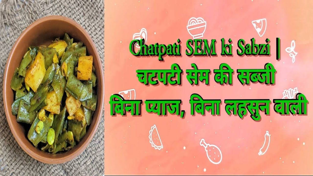 sem ki sabji banane ki vidhi