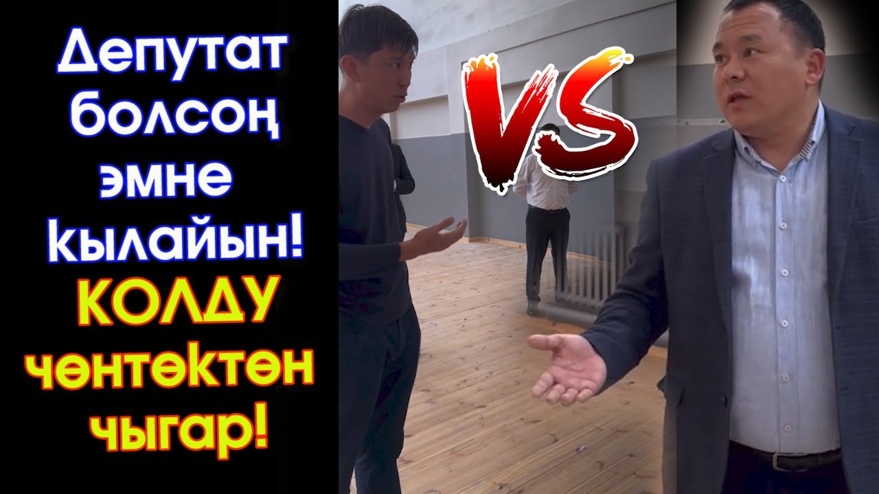 Депутат Эрулан Кокулов менен Токмок шаарынын МЭРИ  экөө АЙТЫШЫП ызылдашкан ВИДЕО  #АкыркыКабарлар