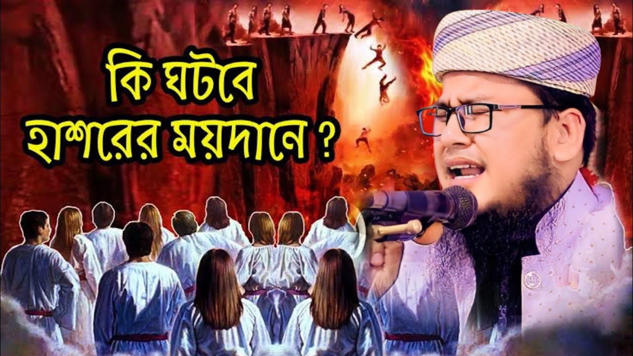 কি ঘটবে হাসরের ময়দানে ❓ ❓ ||মাওলানা আবু রাফে সিদ্দিকী||ABU RAFE SIDDIKI NEW WAZ 2023 BANGLA WAZ BD