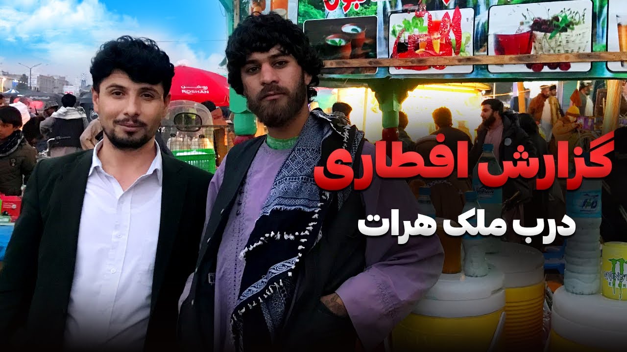 گزارش افطاری از درب ملک شهر هرات