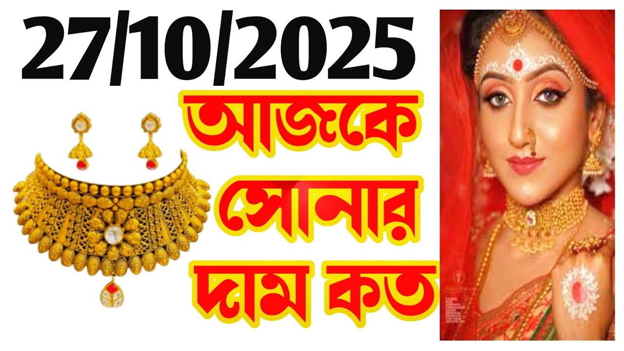 Aaj sonar dam koto | Today gold rate in Kolkata | 22 & 24 Carat gold price on 27 October 2025 #gold