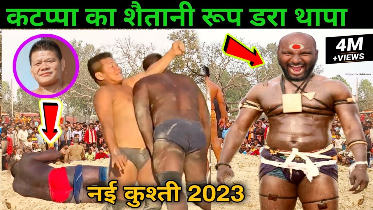 कटप्पा का शैतानी रूप देखकर डरा बसंत थापा। katappa or basant thapa ki new feb.2023 kushti.