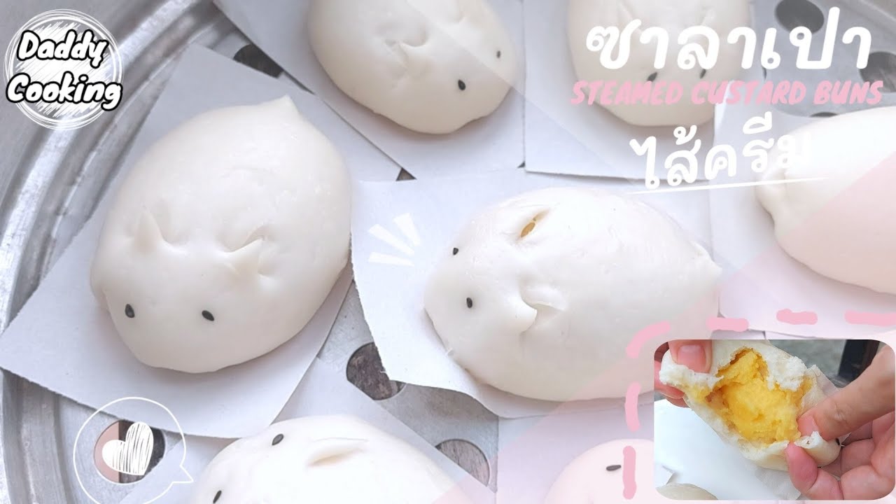 Daddy Cooking ซาลาเปาไส้ครีม สูตรนวดมือ ไส้ครีม หอมนุ่มละมุน หวานกำลังดี | Chinese Steamed Buns
