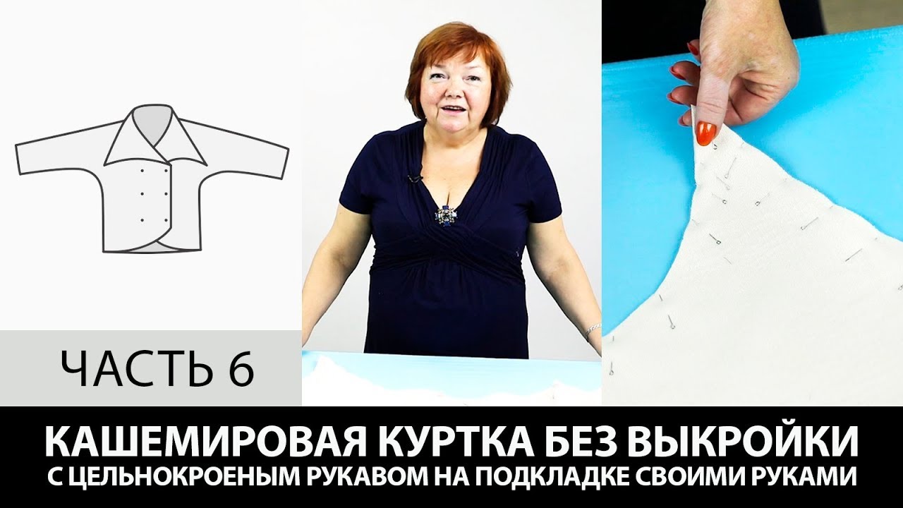 Кашемировая куртка на подкладке с цельнокроеным рукавом Как сшить своими руками без выкройки Часть 6