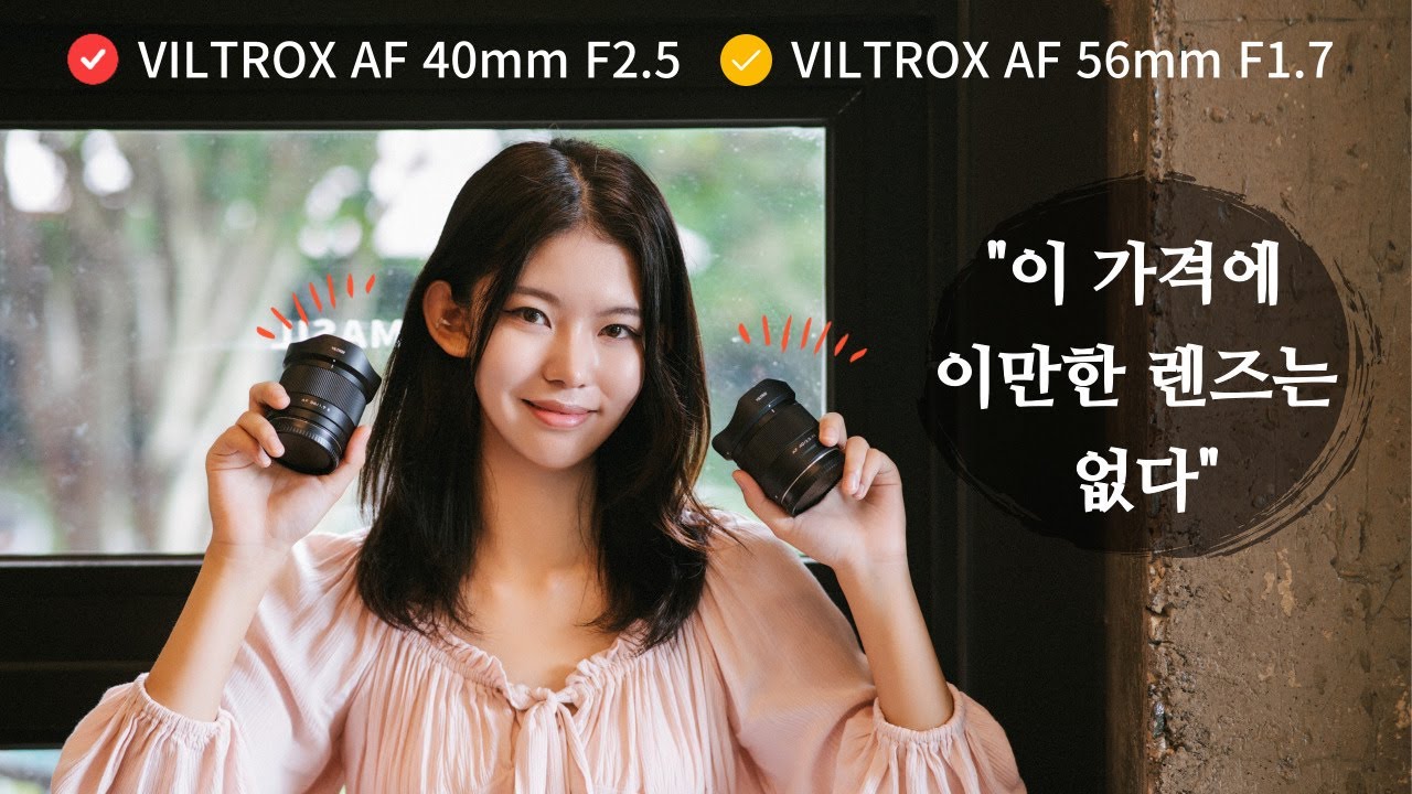 가성비 최고의 렌즈 / 빌트록스 AF 40mm F2.5 / VILTROX AF 56mm F1.7 / EVOTO AI / 이보토 / SONY A7M3