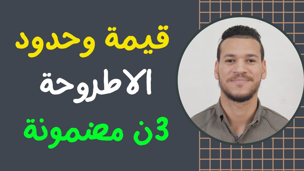 قيمة وحدود الاطروحة / كيفاش تضمن 3 نقاط فالوطني ! احسن شرح بامثلة بسيطة