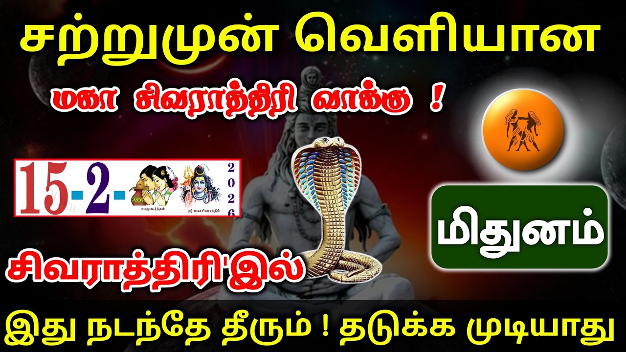 மிதுனம் ! மகா சிவராத்திரி சிவனின் வாக்கு ! நடப்பதை தடுக்க முடியாது ! Mithunam rasipalan 2026