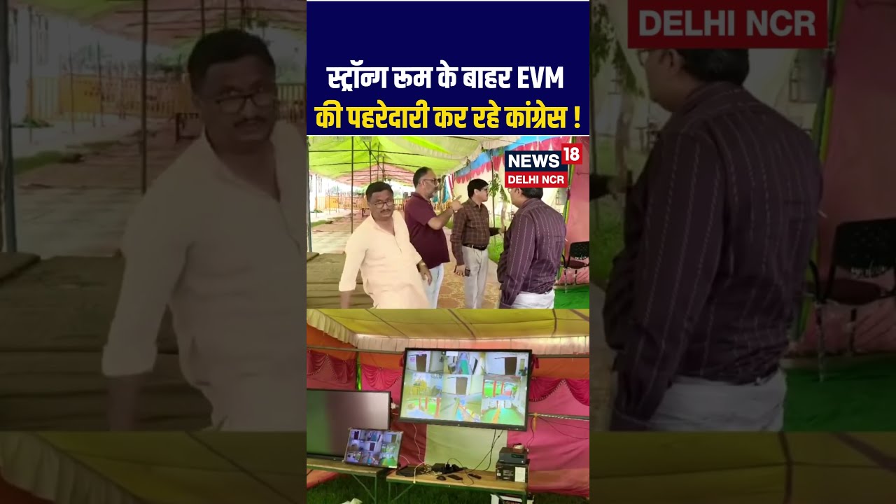 #shorts |Strong Room के बाहर EVM की पहरेदारी कर रहे congress! | Strong Room | N18S