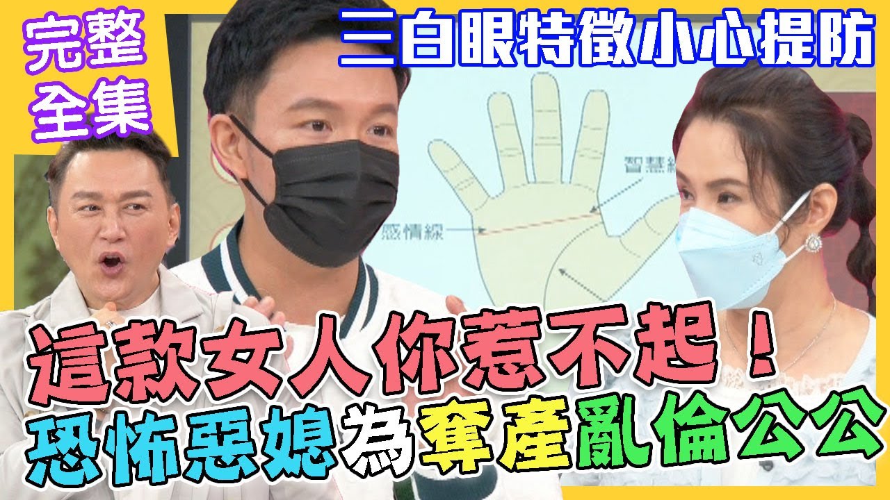【命運好好玩】恐怖惡媳為奪產不倫公公？三白眼特徵小心提防？這款女人你惹不起！公婆媳婦大鬥法！誰是最後大贏家？2022.06.28 (蘇家宏律師、廖美然老師、林裕豐)