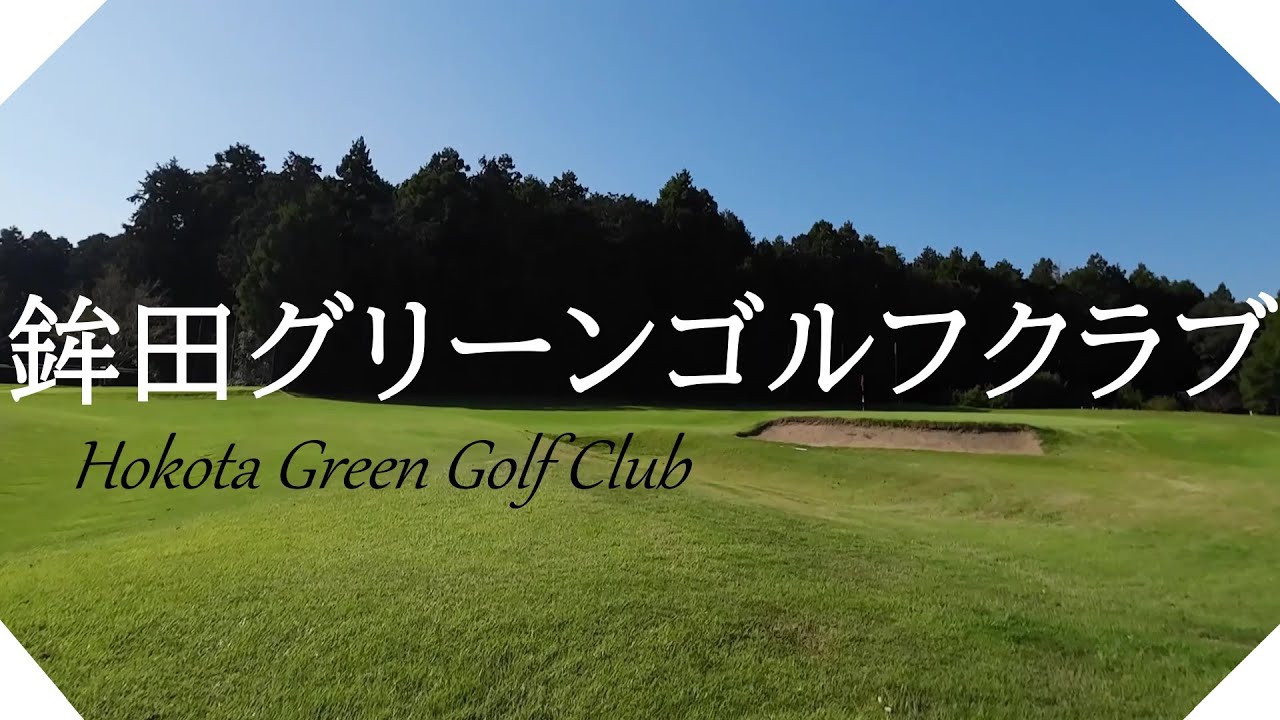 鉾田グリーンゴルフクラブ（茨城県）ショートコース　ラウンド【字幕付】