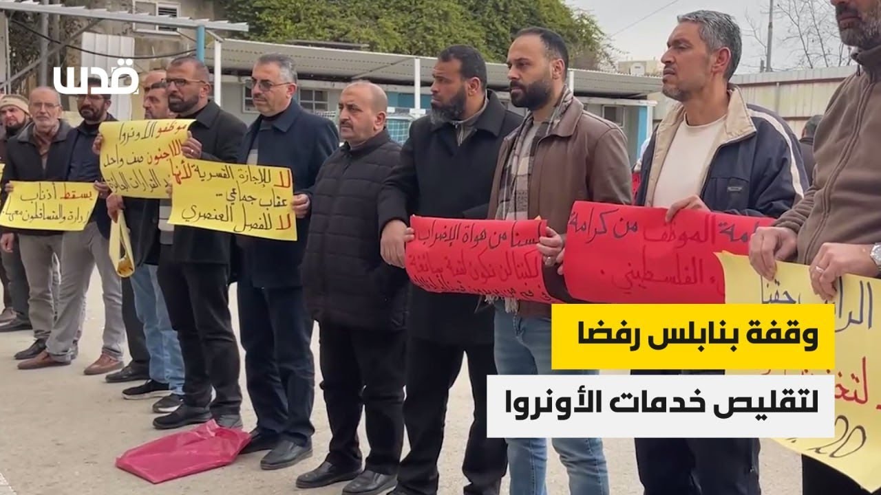 وقفة في مخيم عسكر القديم شرق نابلس رفضا لقرارات الوكالة بتقليص الخدمات والراتب