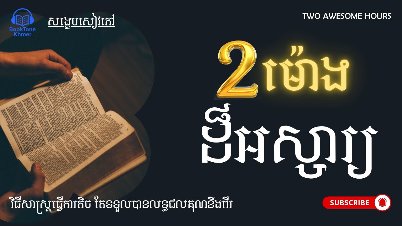 សង្ខេបសៀវភៅ «ពីរម៉ោងដ៏អស្ចារ្យ»