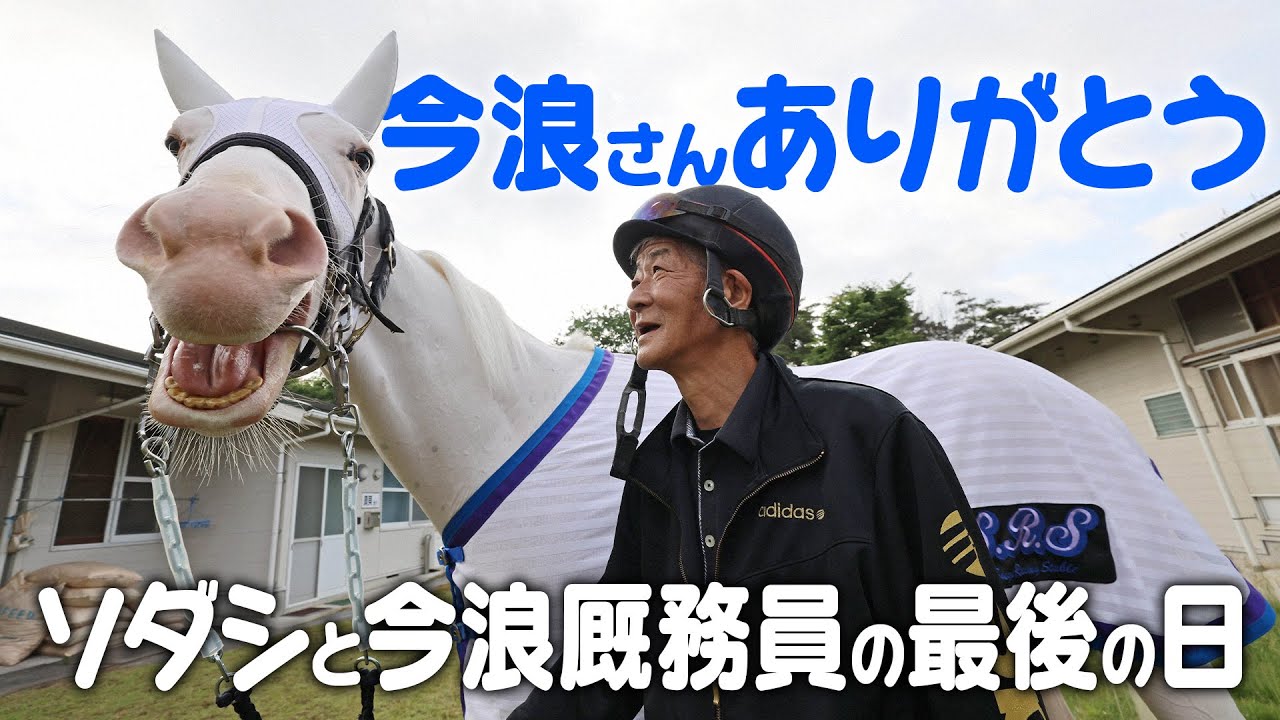 ソダシと今浪厩務員の最後の日