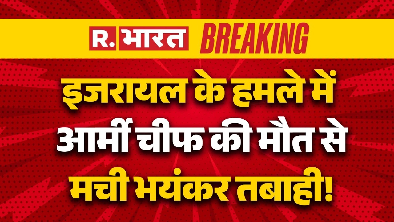 Israel Attacks on Iran : आर्मी चीफ की मौत से मची भयंकर तबाही! | Khamenei | Breaking | Trump