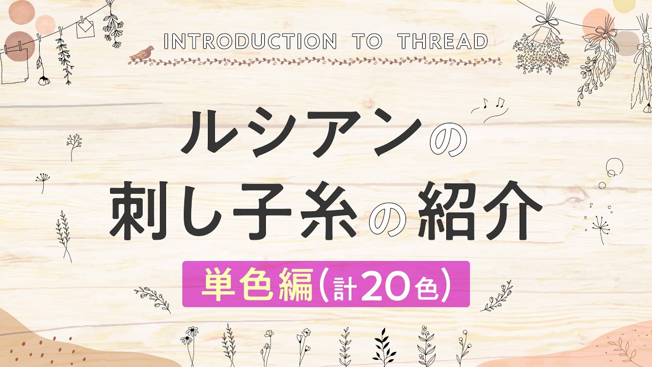 【刺し子糸紹介】「刺し子糸（hidamari）」単色20色を、糸の名前を考えながら楽しくご紹介！「株式会社ルシアン」の刺し子糸（おおまえ布店）