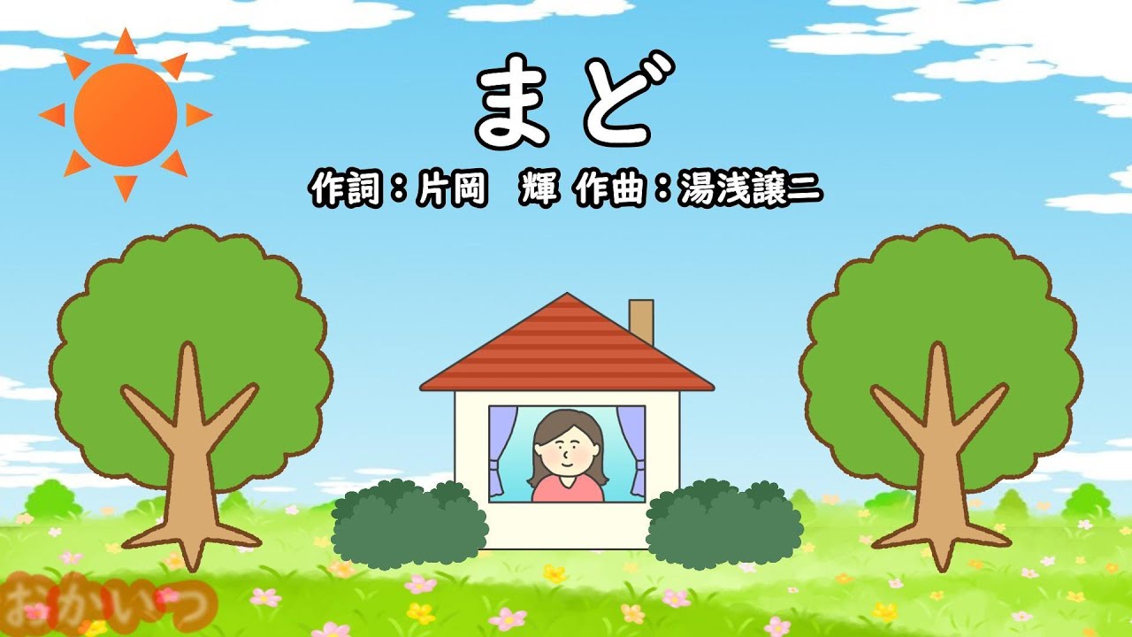 まど（おかあさんといっしょ）／茂森あゆみ