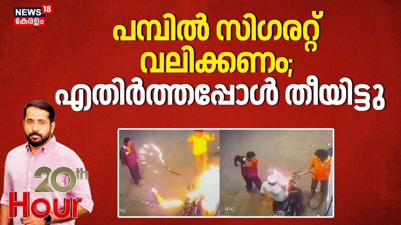 പമ്പിൽ സിര​ഗറ്റ് വലിക്കണം, എതിർത്തപ്പോൾ തീയിട്ടു | Raipur Incident | Chhattisgarh | Fuel Tank Fire