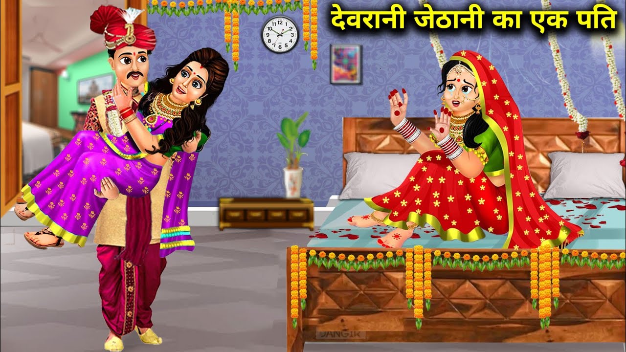 देवरानी जेठानी का एक पति|| devrani jethani ka ek pati|| Anokhi kahaniyan|| hindi moral stories.....!