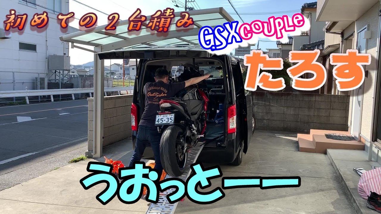 【たろす＃24】初めてキャラバンちゃんに大型バイクを２台乗せてみた結果　NV350キャラバン プレミアムGX　GSXR600　GSXS1000F
