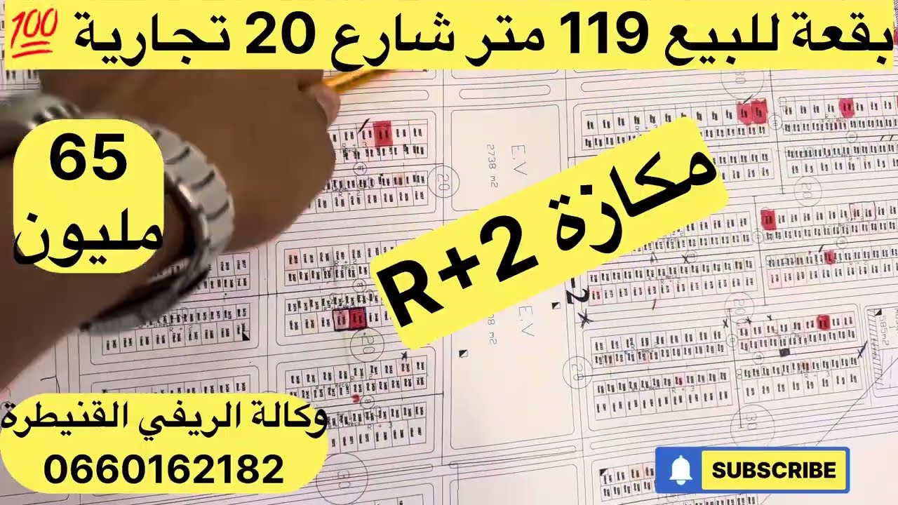 بقعة للبيع تجارية مساحتها 119 متر شارع 20 لمهتم يتواصل مع وكآلة الريفي القنيطرة ✅