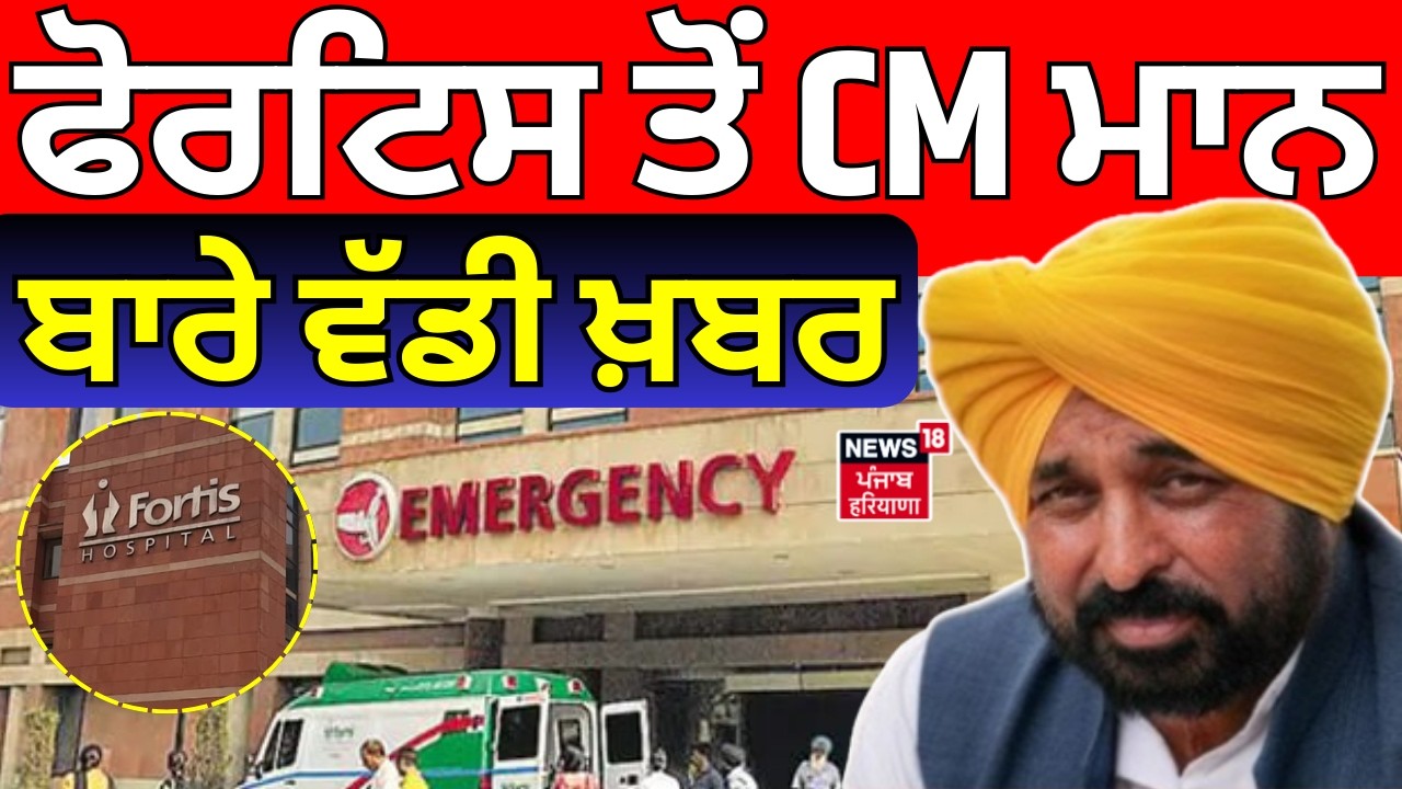 CM Mann Health Update | FORTIS ਤੋਂ CM ਭਗਵੰਤ ਮਾਨ ਬਾਰੇ ਵੱਡੀ ਖ਼ਬਰ | Bhagwant Mann | News18