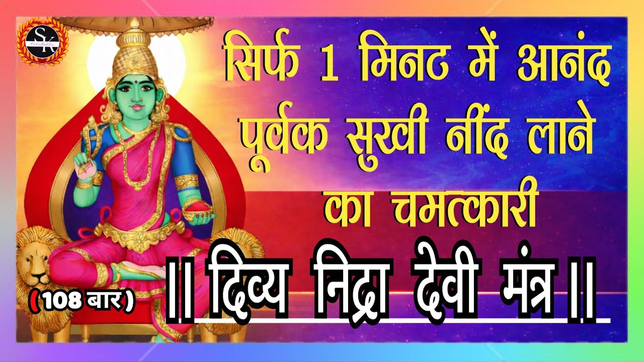 Nidra devi mantra 108 | 1 मिनट में सुखी नींद लाने का दिव्य मंत्र | #mantrafordeepsleep #durga