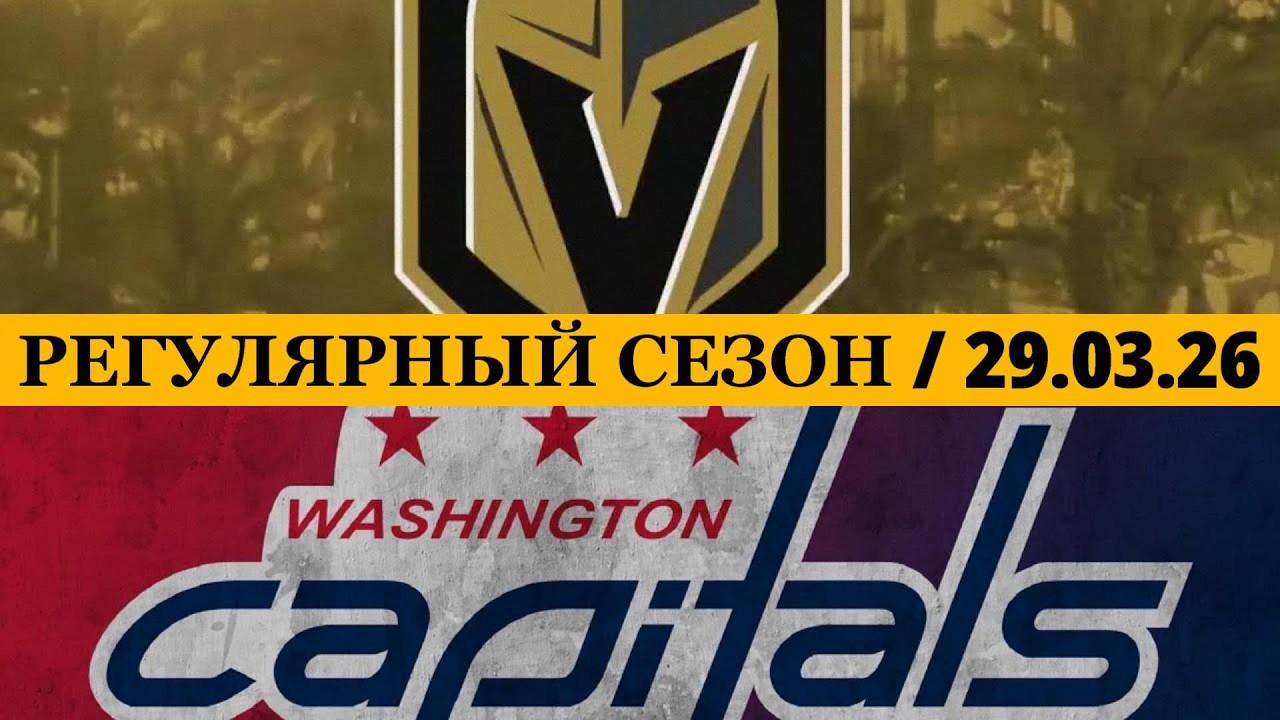 &laquo;ВЕГАС&raquo; &mdash; &laquo;ВАШИНГТОН&raquo;  📅 Date: 29.03.2026 | ОБЗОР МАТЧА