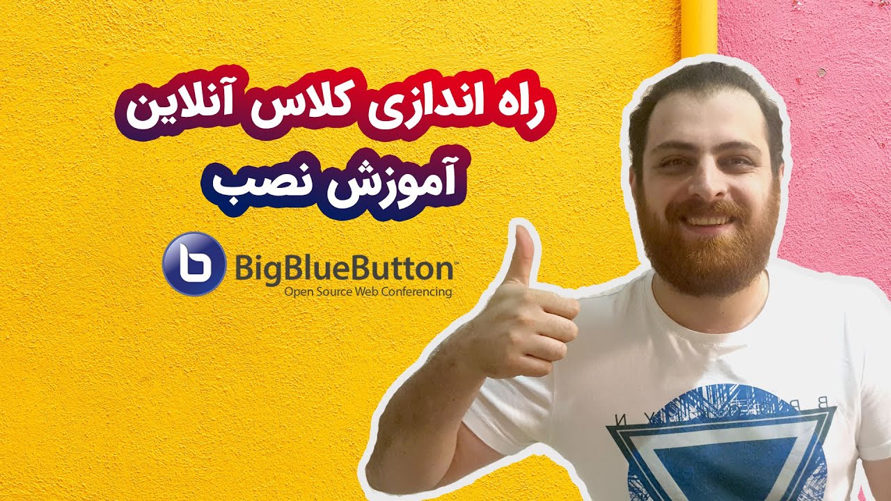 کلاس انلاین : اموزش نصب بیگ بلو باتن  بر روی سرور مجازی