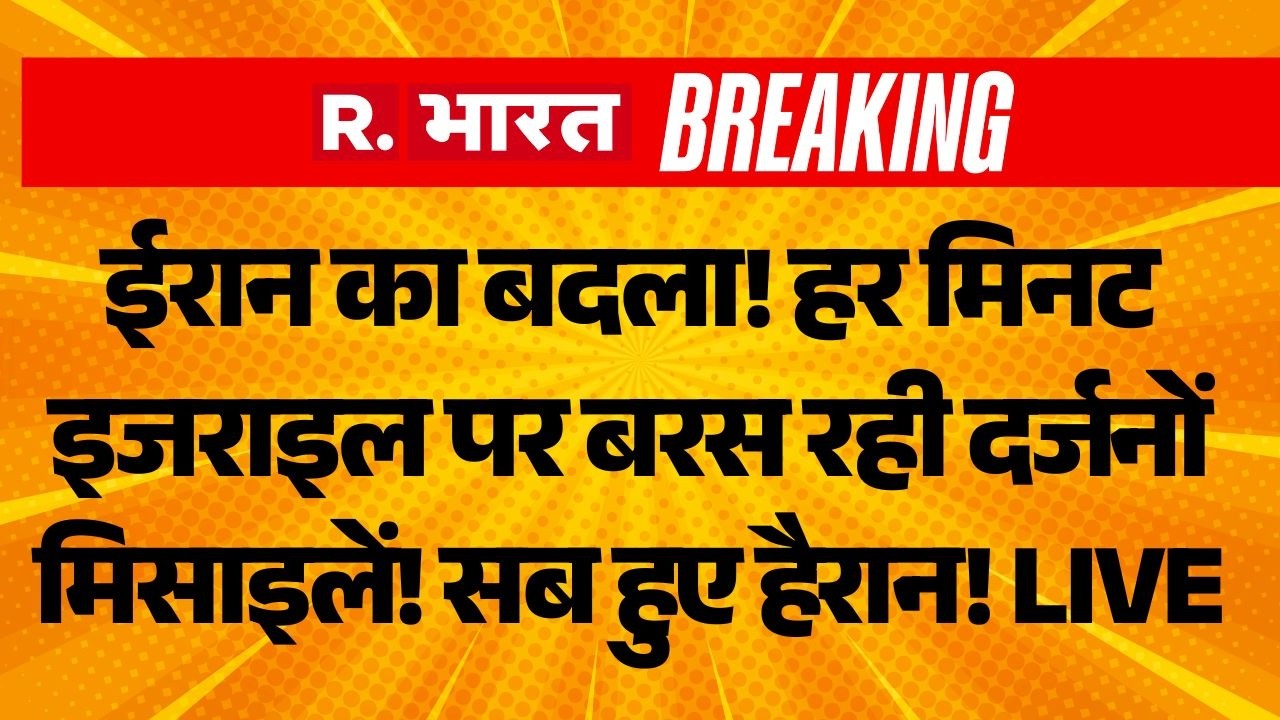 Israel Iran War LIVE: हर मिनट इजराइल पर बरस रही दर्जनों मिसाइलें! | Trump | Netanyahu | Khamenei