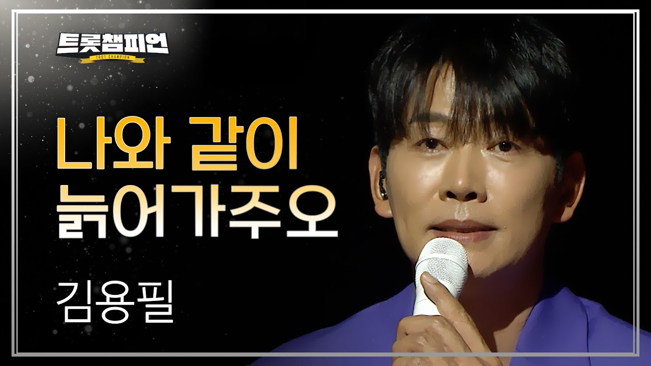 [팬ON스타] 김용필 - 나와 같이 늙어가주오 l 트롯챔피언 l EP.75