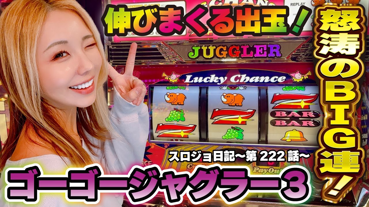 【ジャグラー】ベスト3の神展開! REG連から怒涛の大連チャン!!「るり嬢のスロジョ日記～第222話～」[スロット・パチスロ]