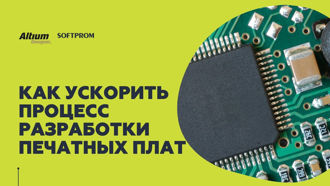 Как ускорить процесс разработки печатных плат