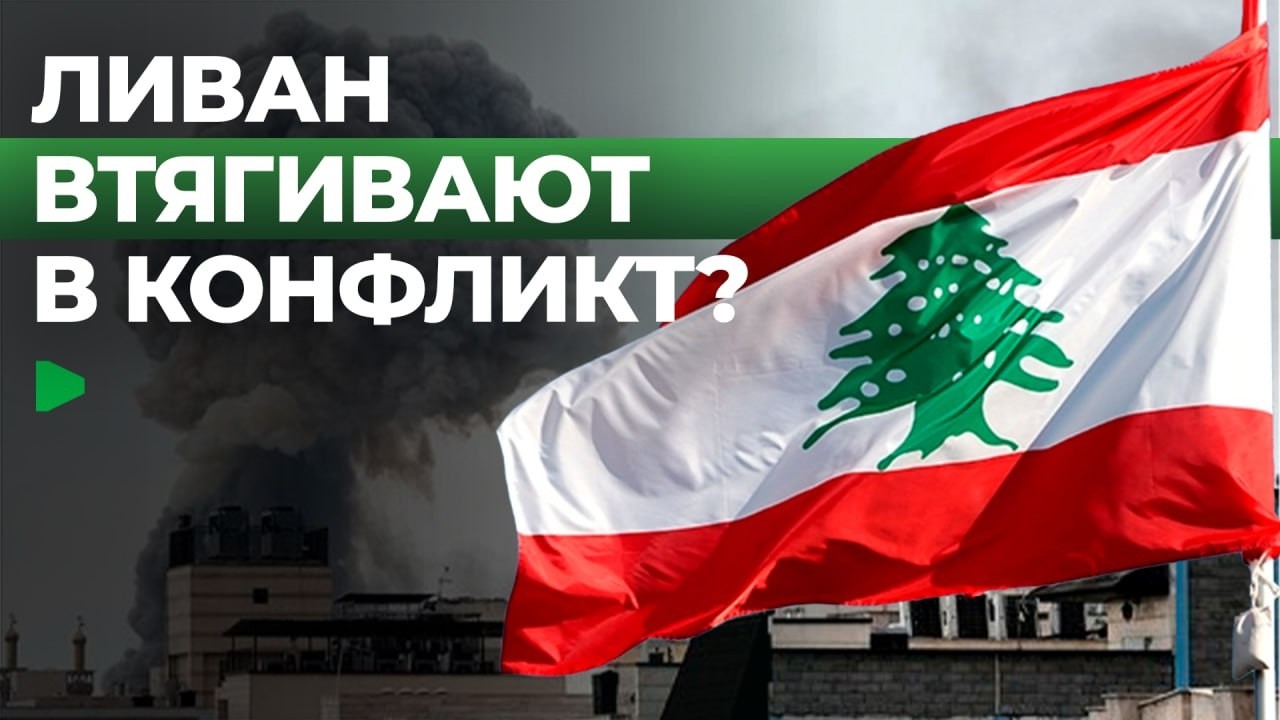 Как Ливан оказался в эпицентре противостояния Израиля и Ирана?