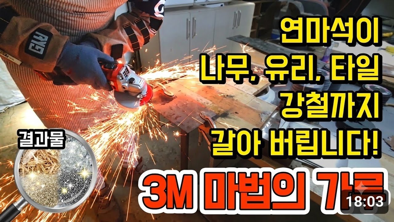 759. 유리, 타일, 강철, 나무까지 다 갈아 버리는 요물! #3M #3M화이버디스크 #3M플랩디스크 #연마석 #큐비트론3 #3M해바라기디스크 #3M엠버서더 #원상복구 #철거견적